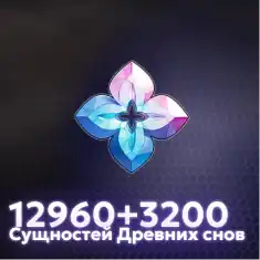 12960+3200 Сущностей Древних Снов